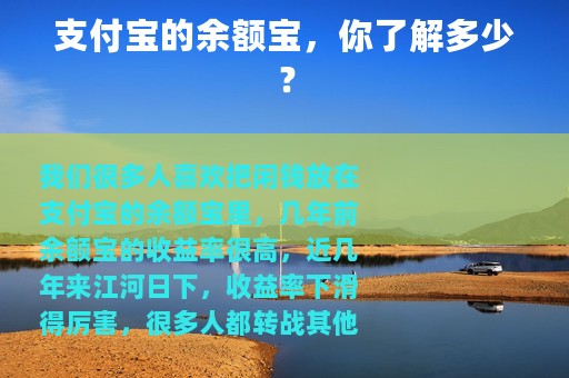 支付宝的余额宝，你了解多少？