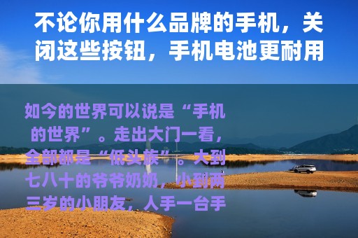 不论你用什么品牌的手机，关闭这些按钮，手机电池更耐用
