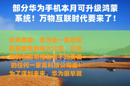 部分华为手机本月可升级鸿蒙系统！万物互联时代要来了！