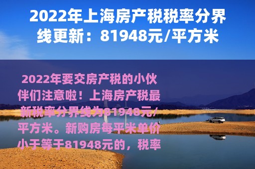 2022年上海房产税税率分界线更新：81948元/平方米