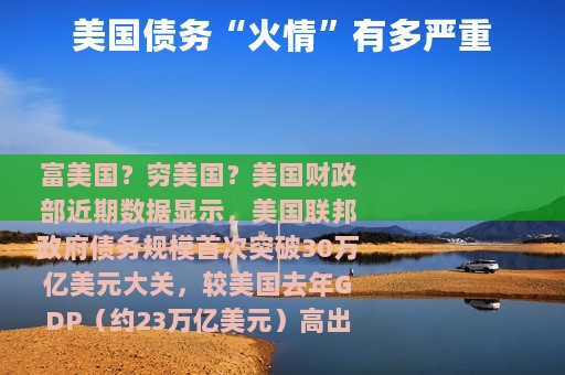 美国债务“火情”有多严重