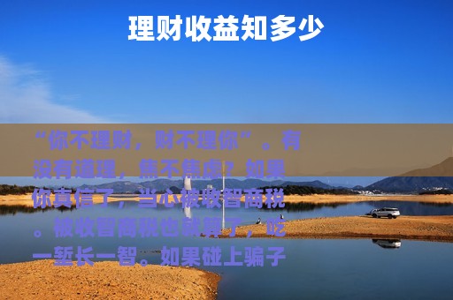 理财收益知多少