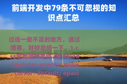前端开发中79条不可忽视的知识点汇总