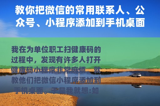 教你把微信的常用联系人、公众号、小程序添加到手机桌面