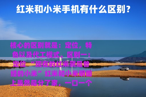 红米和小米手机有什么区别？