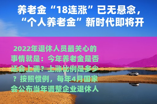 养老金“18连涨”已无悬念，“个人养老金”新时代即将开启