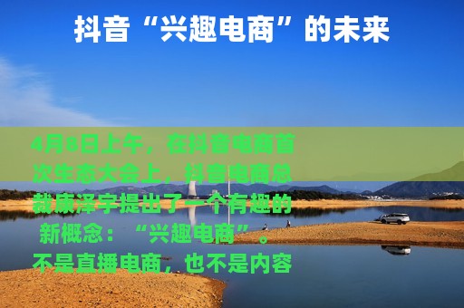 抖音“兴趣电商”的未来