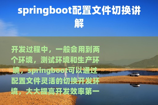 springboot配置文件切换讲解