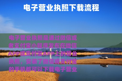 电子营业执照下载流程