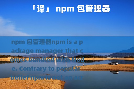 「译」 npm 包管理器