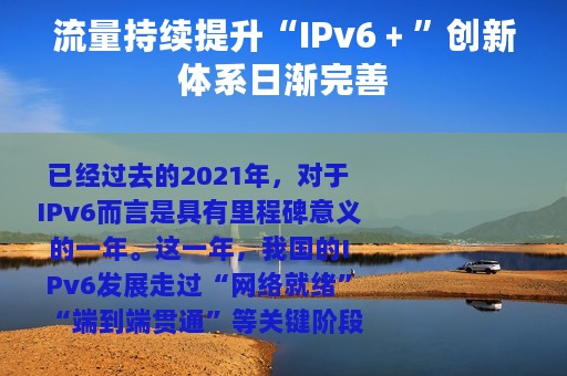 流量持续提升“IPv6﹢”创新体系日渐完善