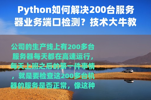 Python如何解决200台服务器业务端口检测？技术大牛教你实现