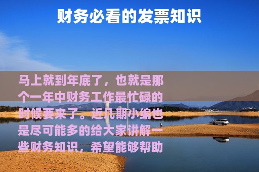 财务必看的发票知识