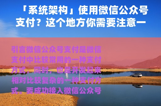「系统架构」使用微信公众号支付？这个地方你需要注意一下
