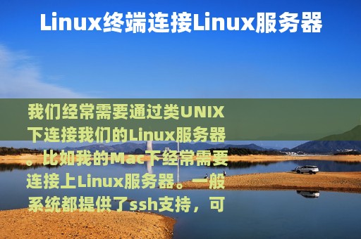Linux终端连接Linux服务器