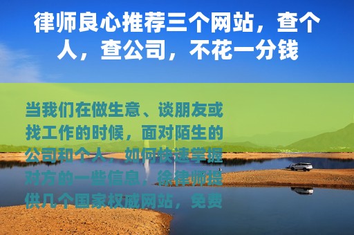 律师良心推荐三个网站，查个人，查公司，不花一分钱