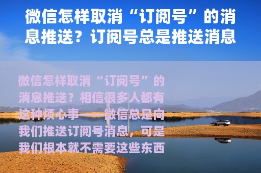 微信怎样取消“订阅号”的消息推送？订阅号总是推送消息，太烦人