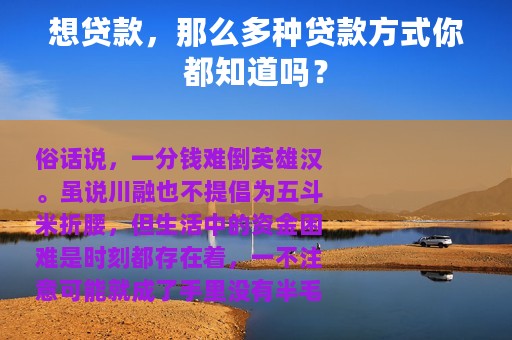 想贷款，那么多种贷款方式你都知道吗？