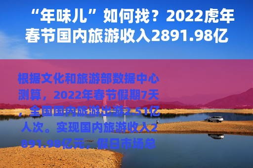 “年味儿”如何找？2022虎年春节国内旅游收入2891.98亿元 出游消费大盘点！