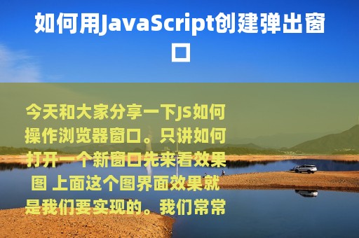 如何用JavaScript创建弹出窗口