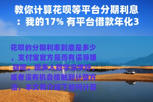 教你计算花呗等平台分期利息：我的17% 有平台借款年化35%