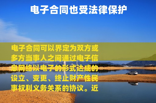电子合同也受法律保护