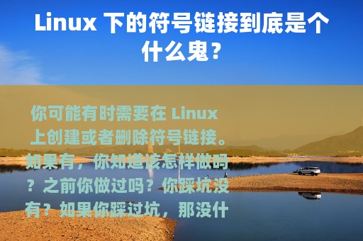 Linux 下的符号链接到底是个什么鬼？