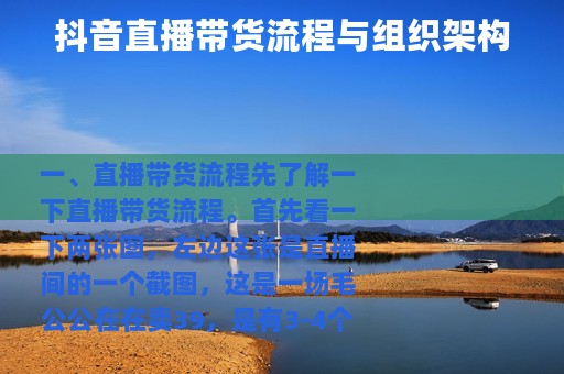 抖音直播带货流程与组织架构