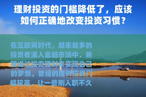 理财投资的门槛降低了，应该如何正确地改变投资习惯？