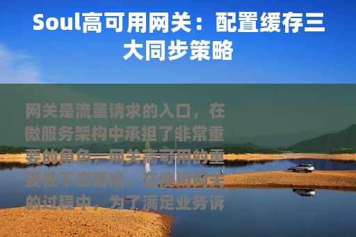 Soul高可用网关：配置缓存三大同步策略