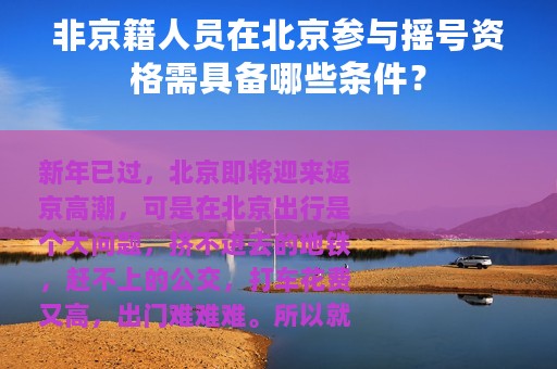 非京籍人员在北京参与摇号资格需具备哪些条件？