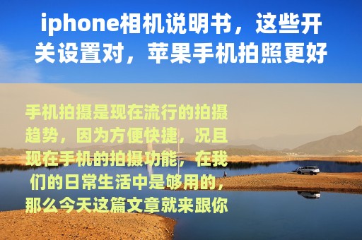 iphone相机说明书，这些开关设置对，苹果手机拍照更好看
