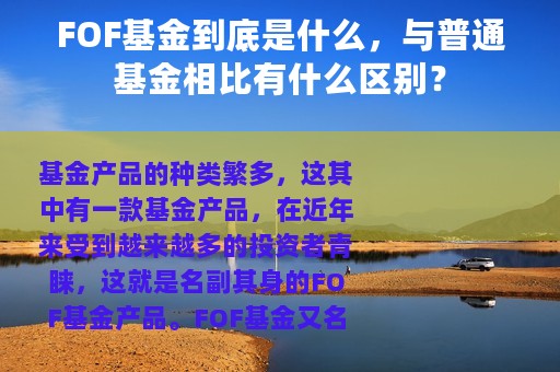 FOF基金到底是什么，与普通基金相比有什么区别？