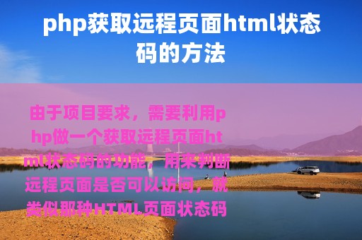 php获取远程页面html状态码的方法