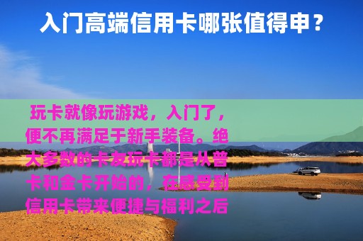 入门高端信用卡哪张值得申？