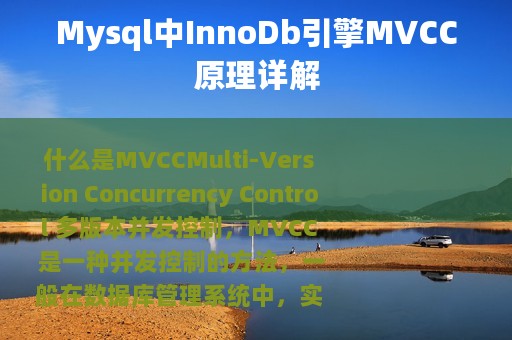 Mysql中InnoDb引擎MVCC原理详解