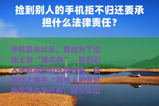 捡到别人的手机拒不归还要承担什么法律责任？