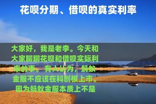 花呗分期、借呗的真实利率