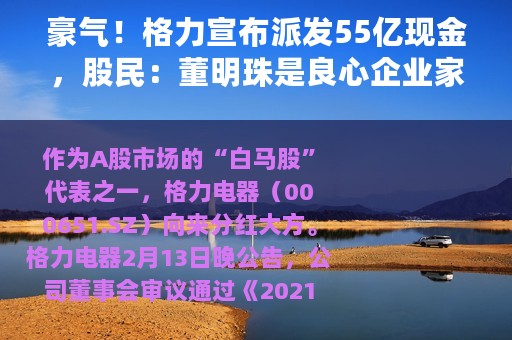 豪气！格力宣布派发55亿现金，股民：董明珠是良心企业家！谁是最大受益者？