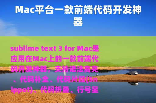 Mac平台一款前端代码开发神器