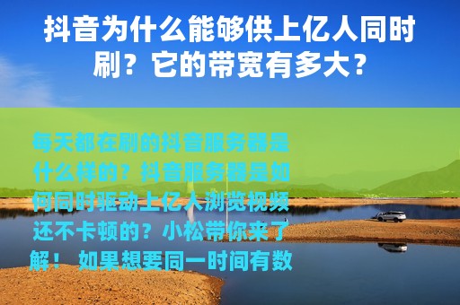 抖音为什么能够供上亿人同时刷？它的带宽有多大？