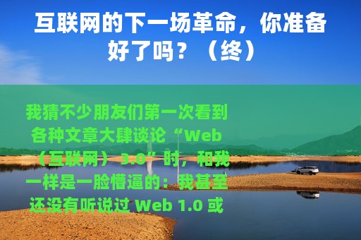 互联网的下一场革命，你准备好了吗？（终）