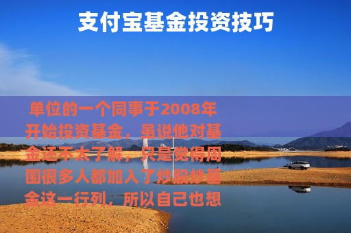 支付宝基金投资技巧