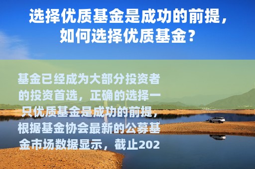 选择优质基金是成功的前提，如何选择优质基金？