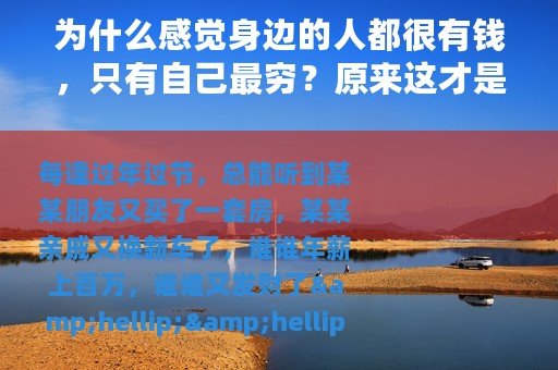 为什么感觉身边的人都很有钱，只有自己最穷？原来这才是真相