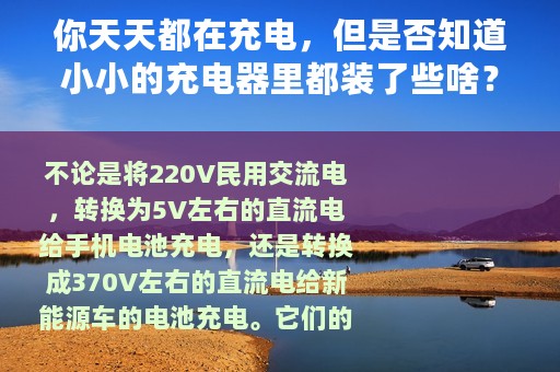你天天都在充电，但是否知道小小的充电器里都装了些啥？