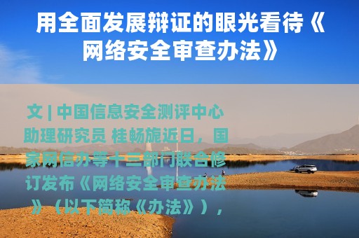 用全面发展辩证的眼光看待《网络安全审查办法》