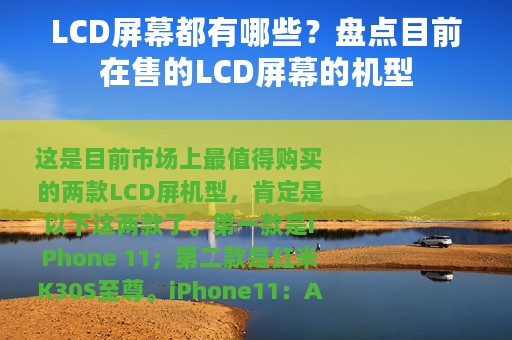 LCD屏幕都有哪些？盘点目前在售的LCD屏幕的机型