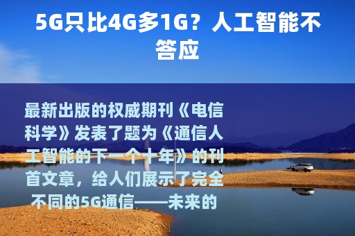 5G只比4G多1G？人工智能不答应