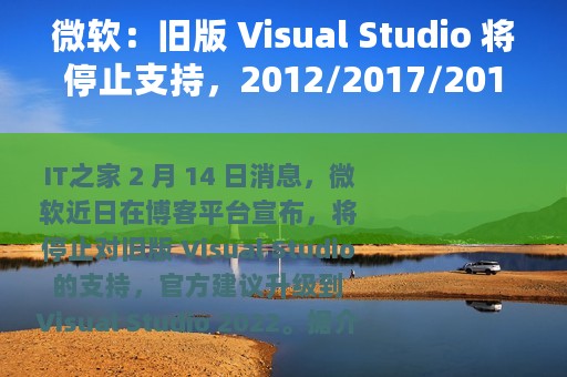 微软：旧版 Visual Studio 将停止支持，2012/2017/2019 都受影响